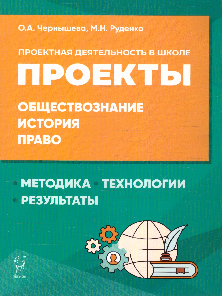 Обложка книги Проектная деятельность в школе: методика, технология, результаты, Автор Чернышева О. А. Руденко М. Н., издательство ЛЕГИОН | купить в книжном магазине Рослит