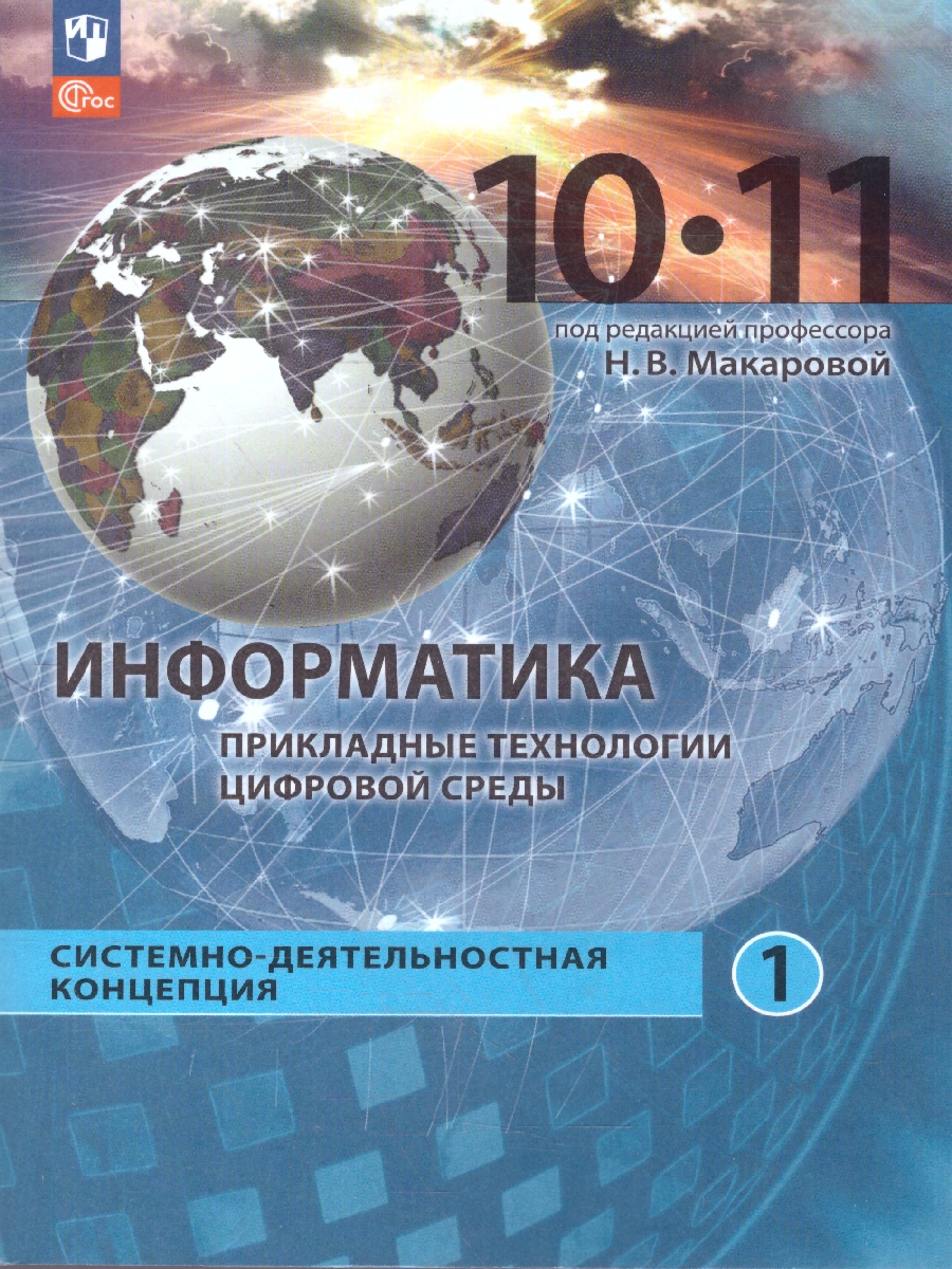 Обложка книги Информатика 10-11 классы. Прикладные технологии цифровой среды. Базовый уровень. Учебное пособие, Автор под ред. Макаровой Н. В., издательство Просвещение | купить в книжном магазине Рослит