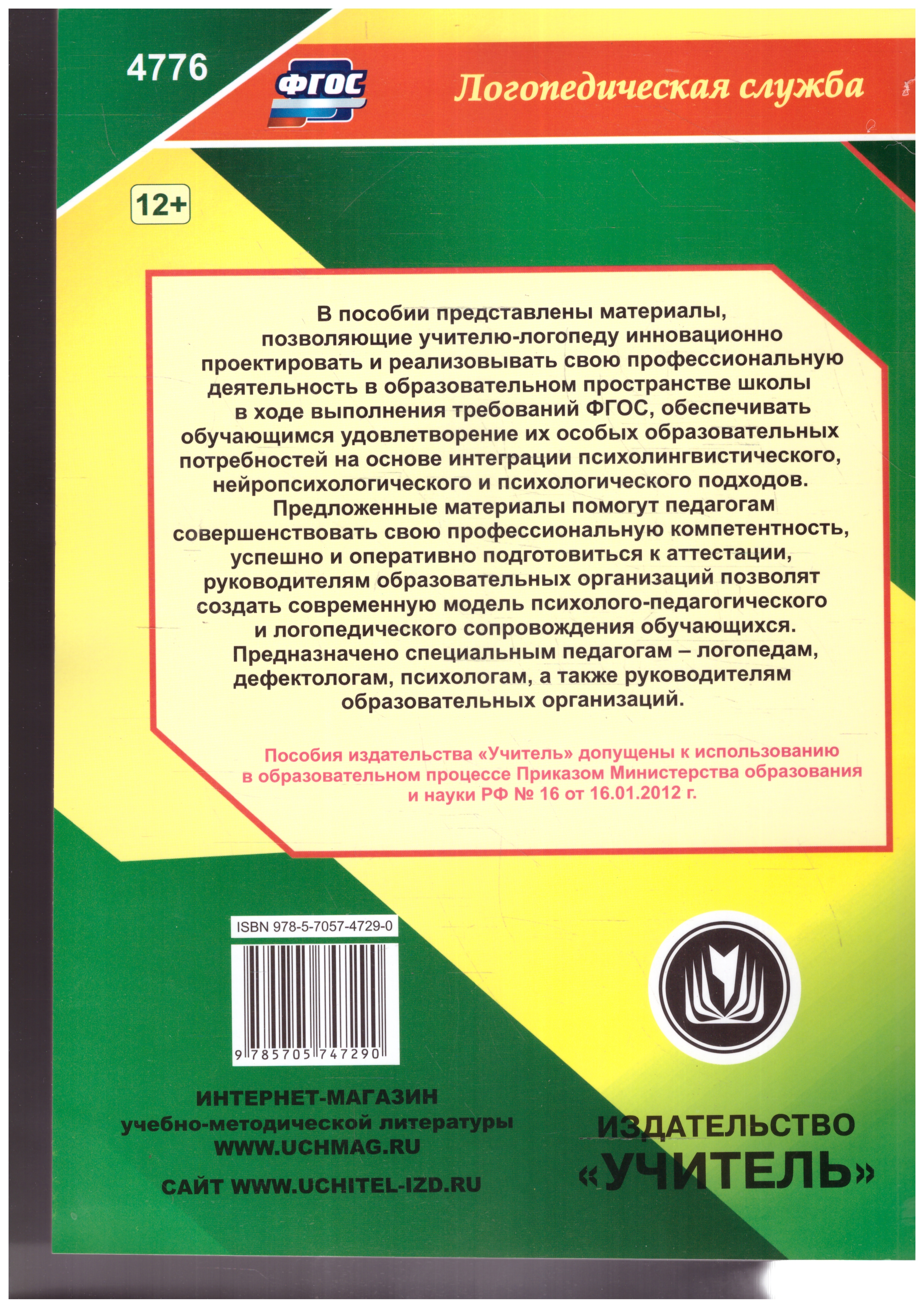 Обложка книги Справочник учителя-логопеда школы. ФГОС, Автор Афонькина Ю.А., издательство Учитель | купить в книжном магазине Рослит