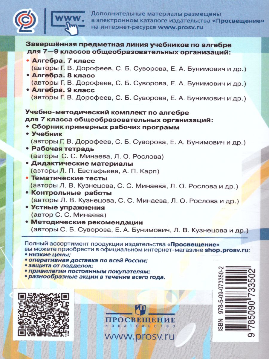 картинка Алгебра 7 класс. Тематические тесты к учебнику Дорофеева. ГИА от магазина Рослит