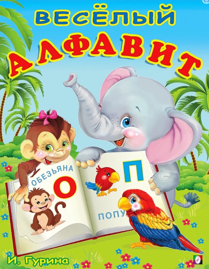 Обложка Веселый алфавит / Учим буквы, издательство Фламинго | купить в книжном магазине Рослит