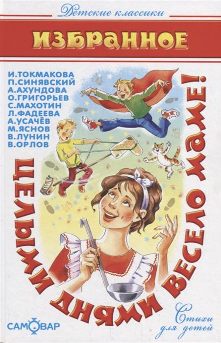 Обложка Целыми днями весело маме! Сборник / Детские классики, издательство Самовар | купить в книжном магазине Рослит