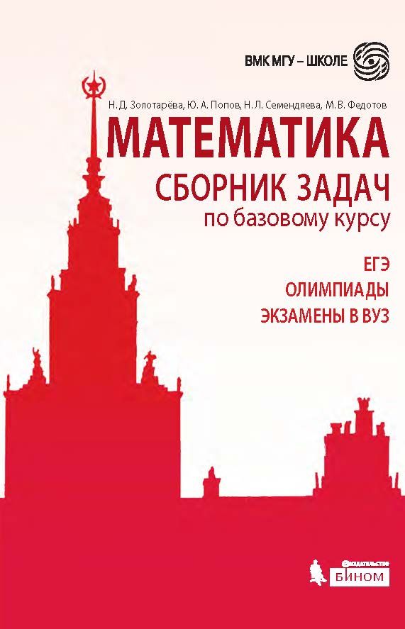 Обложка книги Математика. Сборник задач по базовому курсу: учебно-методическое пособие, Автор Золотарева Н.Д. Семендяева Н.Л. Федотов М.В., издательство Лаборатория знаний | купить в книжном магазине Рослит