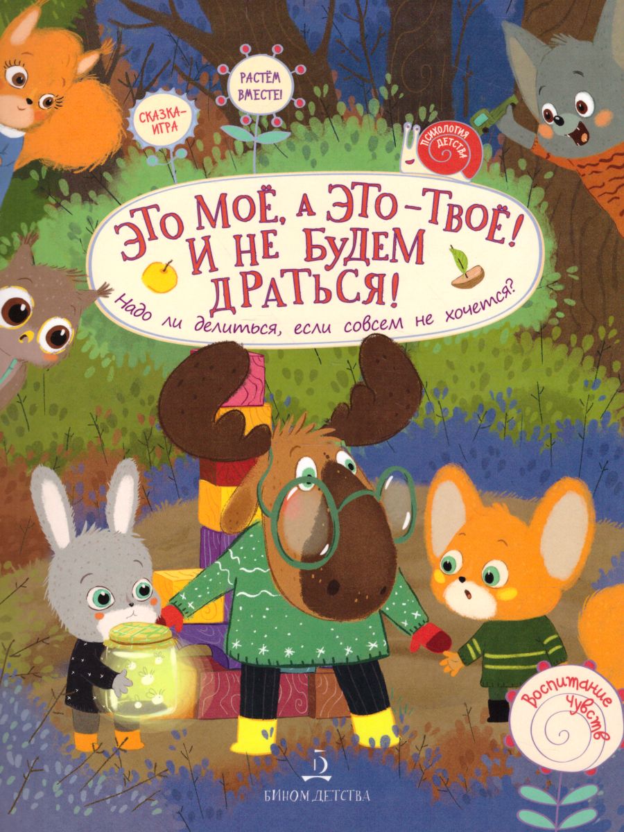 Обложка книги Чал-Борю Это мое, а это - твое! И не будем дратсья! Надо ли делиться, если совсем не хочется! (Бином, Автор Чал-Борю В.Ю. Пояркова Е.А., издательство Просвещение/Союз                                   | купить в книжном магазине Рослит