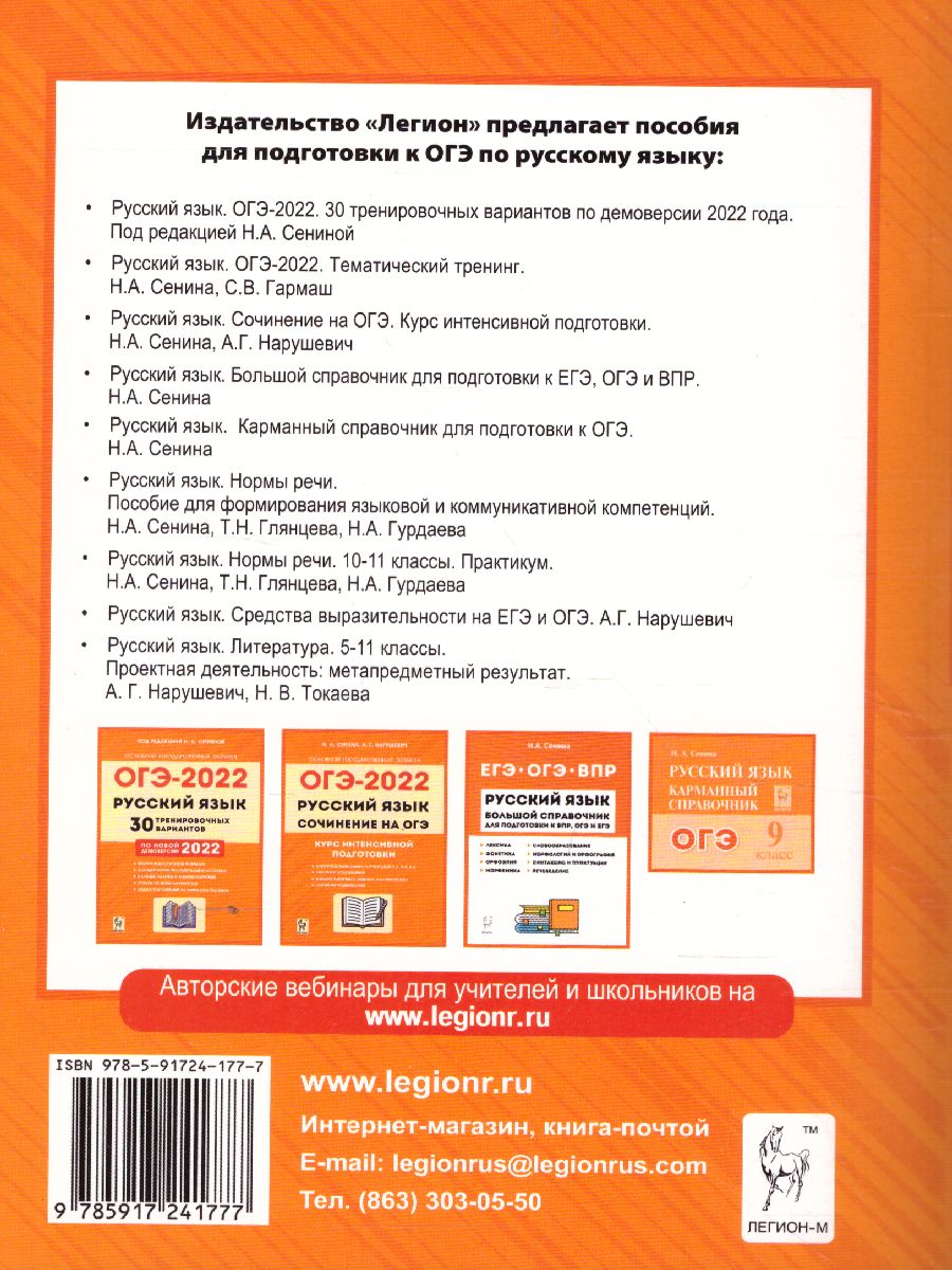Обложка книги ОГЭ-2022. Русский язык 9 класс. Тематический тренинг, Автор Сенина Н.А. Гармаш С.В., издательство ЛЕГИОН | купить в книжном магазине Рослит