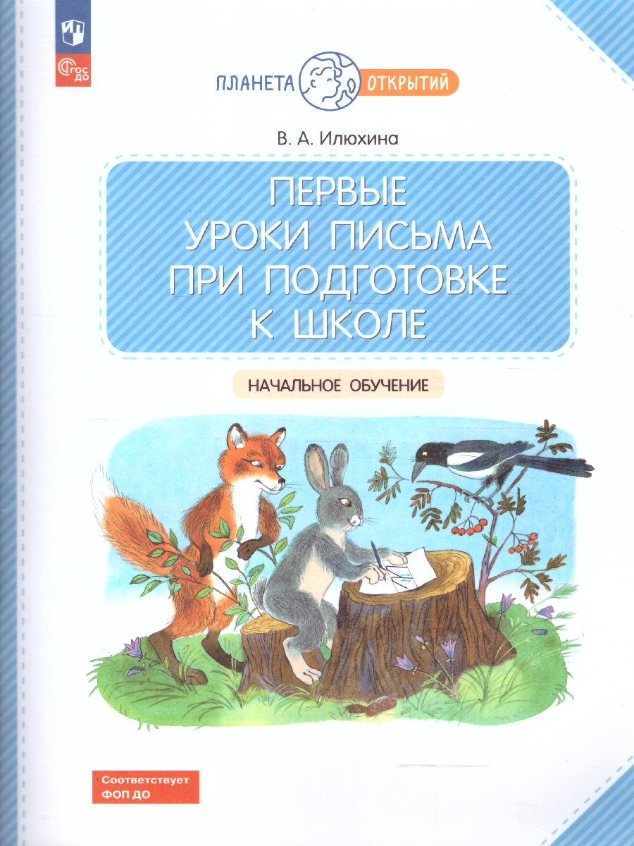 Обложка книги Первые уроки письма при подготовке к школе, Автор Илюхина В.А., издательство Просвещение/Союз                                   | купить в книжном магазине Рослит