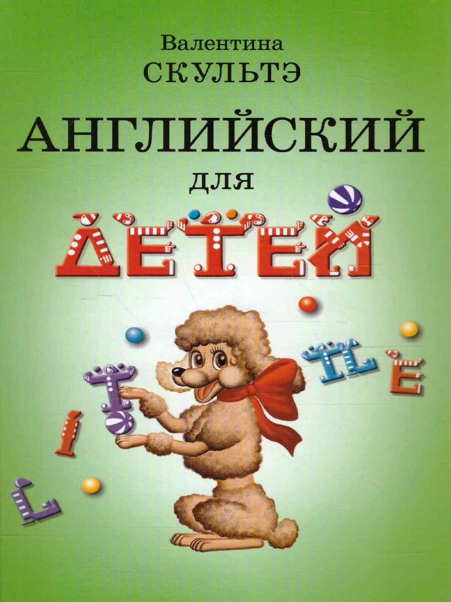 Обложка книги Английский для детей (ч/б), Автор Скультэ В.И., издательство Айрис | купить в книжном магазине Рослит