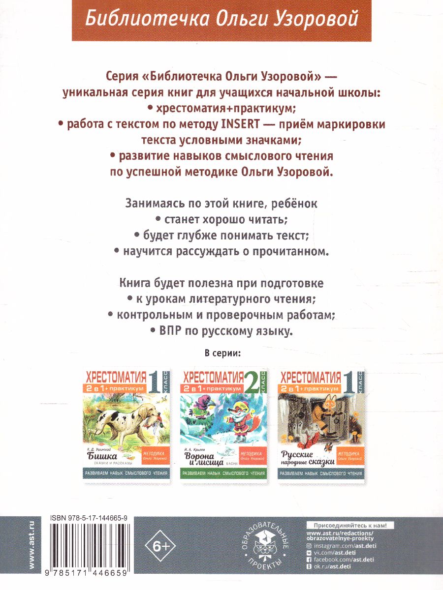 Обложка книги Хрестоматия 1 класс. Серая шейка. Развиваем навык смыслового чтения, Автор Узорова О.В., издательство АСТ | купить в книжном магазине Рослит