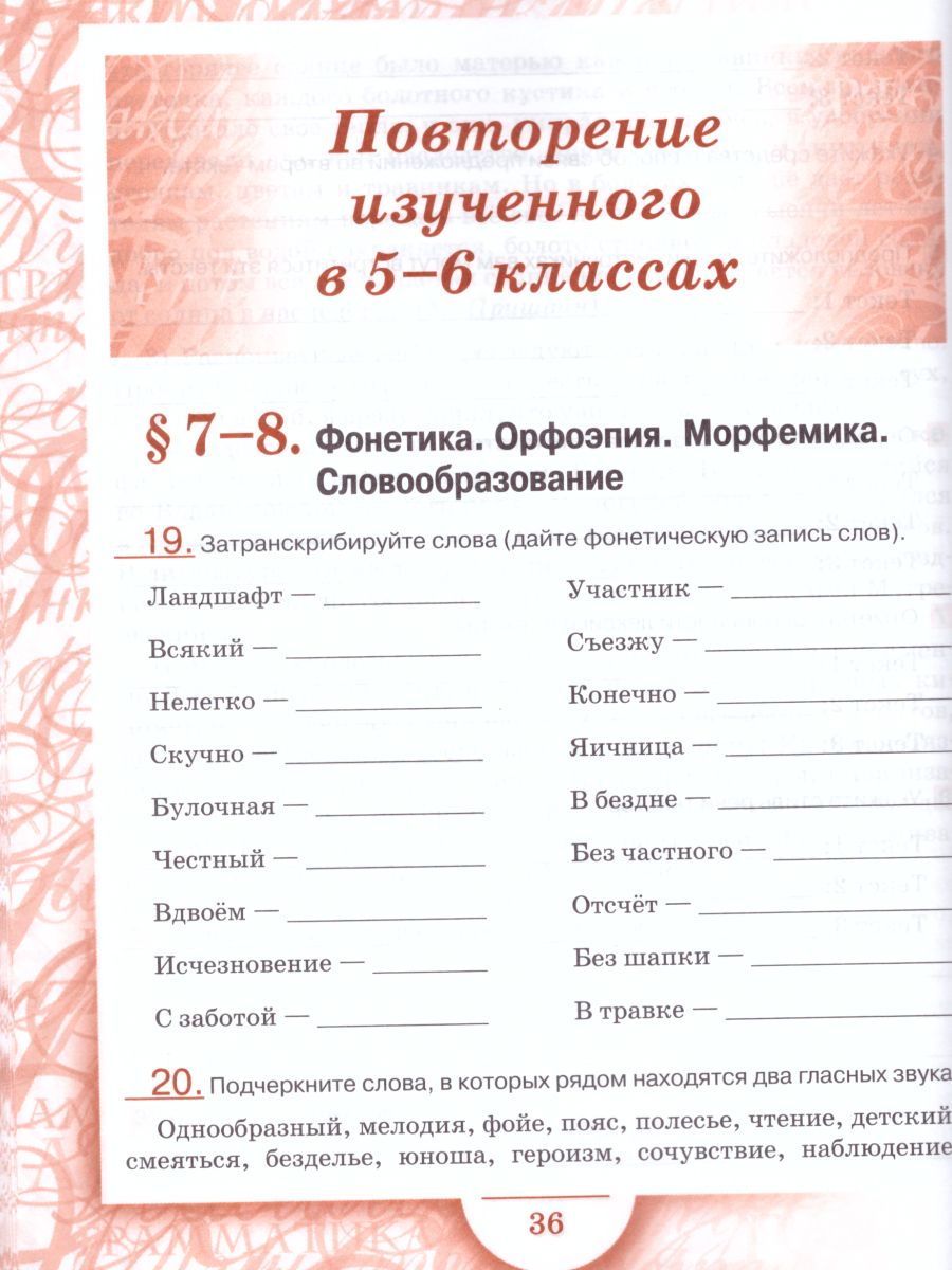 Обложка книги Русский язык 7 класс. Рабочая тетрадь В 2-х частях.. Часть 1. ФГОС, Автор Склярова В.Л. Фомина Т.В., издательство Русское слово | купить в книжном магазине Рослит
