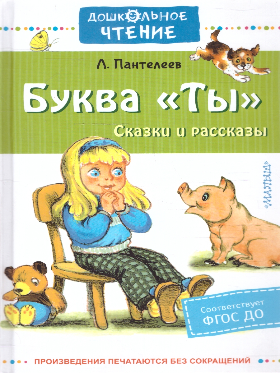 Обложка книги Буква "Ты". Сказки и рассказы. Дошкольное чтение, Автор Пантелеев Л., издательство АСТ | купить в книжном магазине Рослит