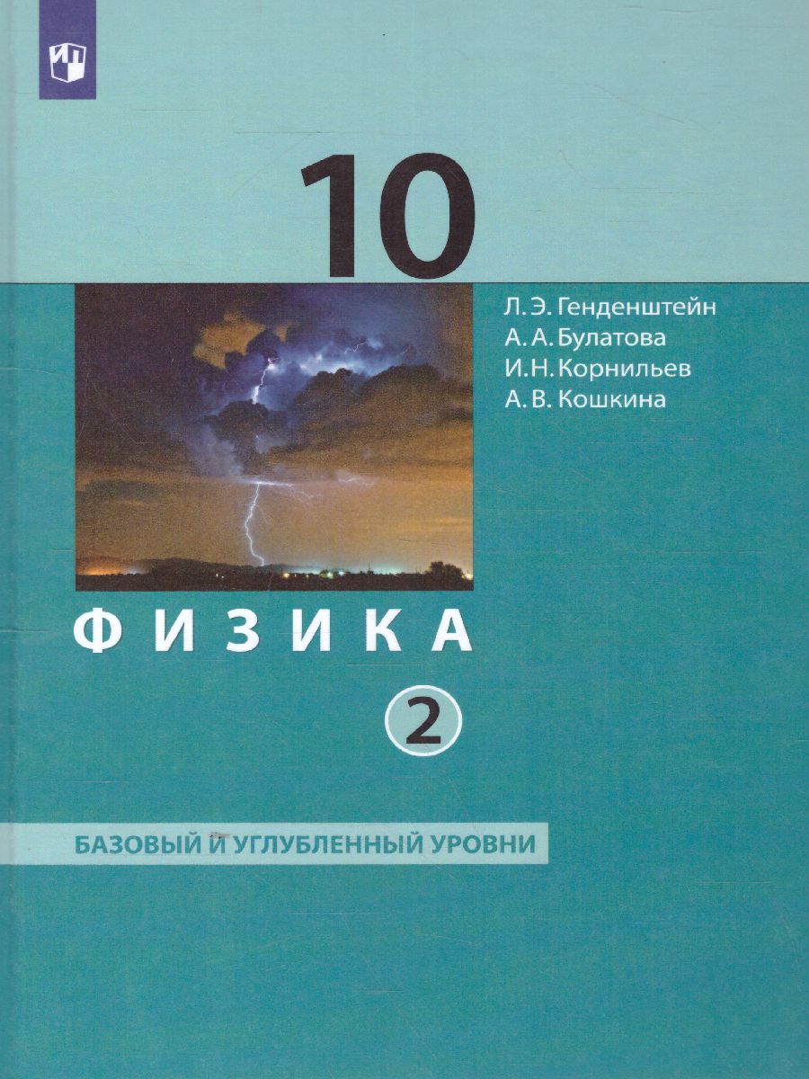 Обложка книги Физика. 10 класс. Учебник (Базовый и углублённый уровни). В 2 ч. Часть 2, Автор Генденштейн Л.Э. Булатова А.А. Корнильев И.Н. К, издательство Просвещение | купить в книжном магазине Рослит