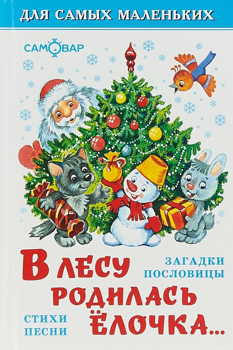 Обложка В лесу родилась елочка, издательство Самовар | купить в книжном магазине Рослит