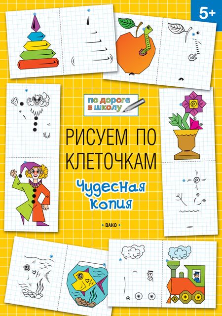 Обложка книги По дороге в школу. Рисуем по клеточкам. Чудесная копия 5-6 лет. ФГОС, Автор Мёдов В.М., издательство Вако | купить в книжном магазине Рослит