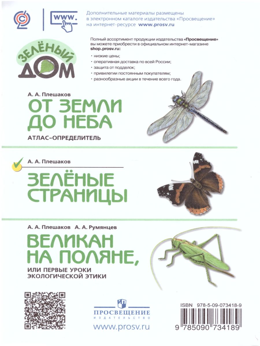 Обложка книги Зеленые страницы. Книга для учащихся начальных классов. ФГОС. УМК "Школа России", Автор Плешаков А.А., издательство Просвещение | купить в книжном магазине Рослит