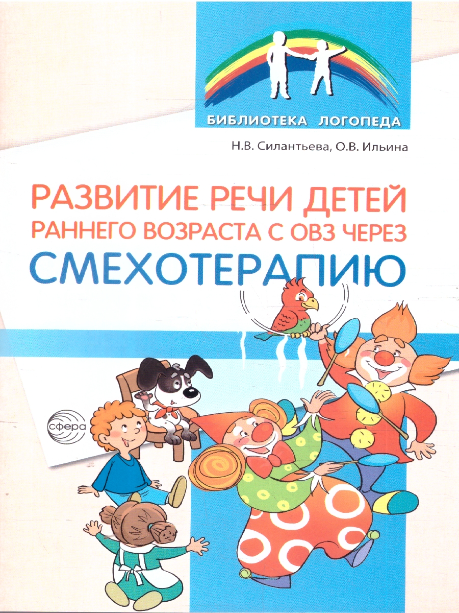 Обложка книги Развитие речи детей раннего возраста с ОВЗ через смехотерапию, Автор Силантьева Н.В.; Ильина О.В., издательство Сфера | купить в книжном магазине Рослит