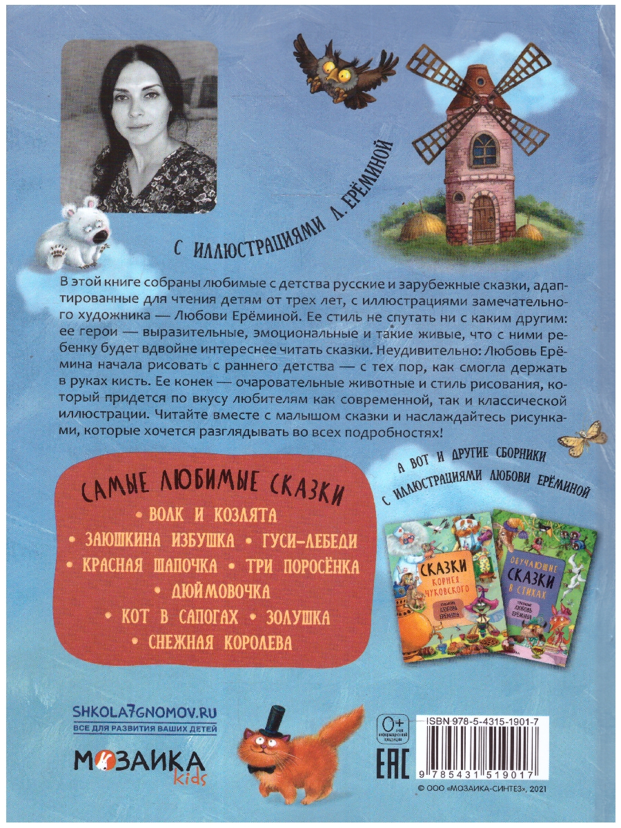 Обложка книги Самые любимые сказки, Автор , издательство Мозаика-Синтез | купить в книжном магазине Рослит