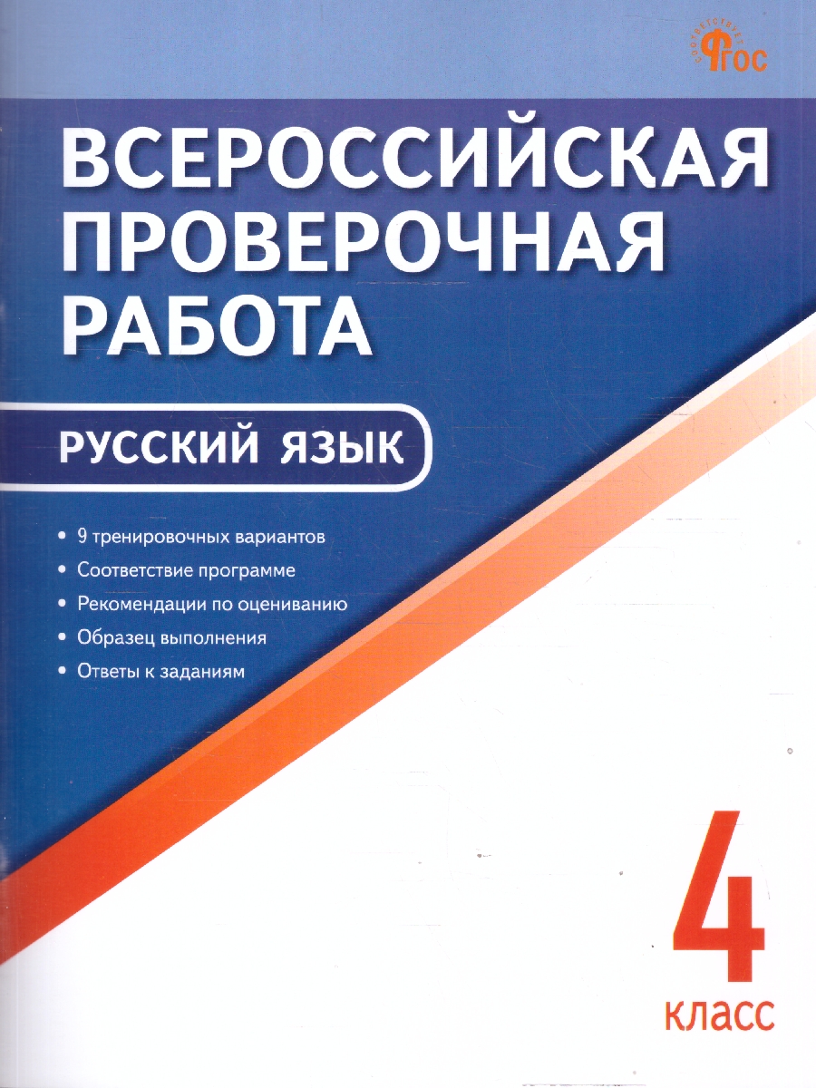 Обложка книги ВПР Русский язык 4 класс, Автор Яценко И.Ф., издательство Вако | купить в книжном магазине Рослит
