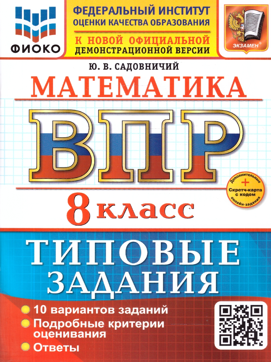 Обложка книги ВПР Математика 8 класс. 10 вариантов. Типовые задания. ФГОС Новый, Автор Садовничий Ю. В., издательство Экзамен | купить в книжном магазине Рослит