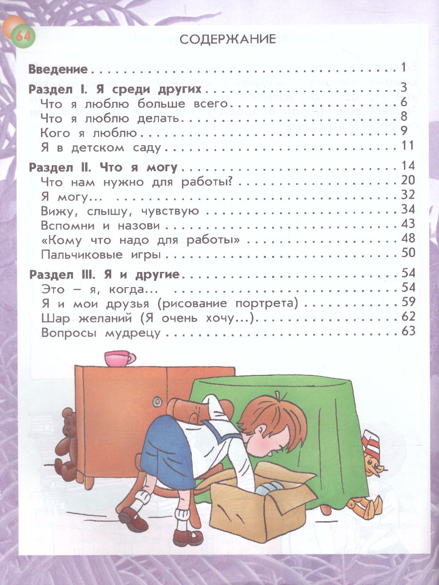 Обложка книги Это-Я. Пособие для старших дошкольников по курсу "Познаю себя", Автор Корепанова М.В. Харлампова Е.В., издательство БАЛАСС | купить в книжном магазине Рослит