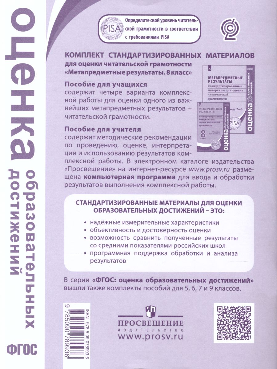 Обложка книги Метапредметные результаты. Стандартизированные материалы для оценки читательской грамотности. 8 класс. Варианты 1-4. ФГОС, Автор Ковалева Г.С. Васильевых И.П. Гостева Ю.Н., издательство Просвещение/Союз                                   | купить в книжном магазине Рослит