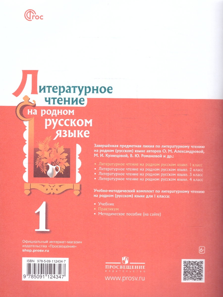Обложка книги Литературное чтение на родном русском языке 1 класс. ФГОС, Автор Александрова О. М. Кузнецова М. И. Рябинина Л. А., издательство Просвещение | купить в книжном магазине Рослит