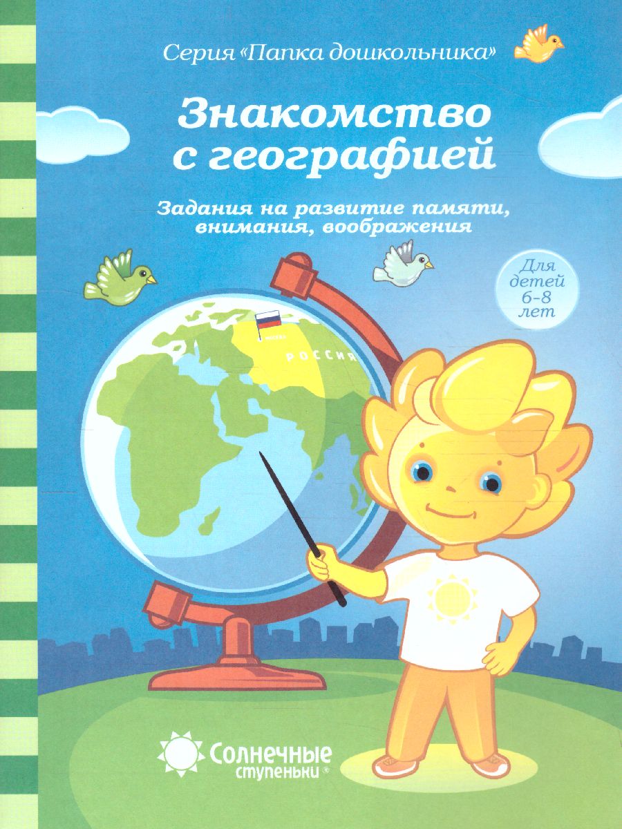 Обложка книги Знакомство с Географией. Задания на развитие памяти, внимания, воображения, Автор , издательство Солнечные ступеньки | купить в книжном магазине Рослит