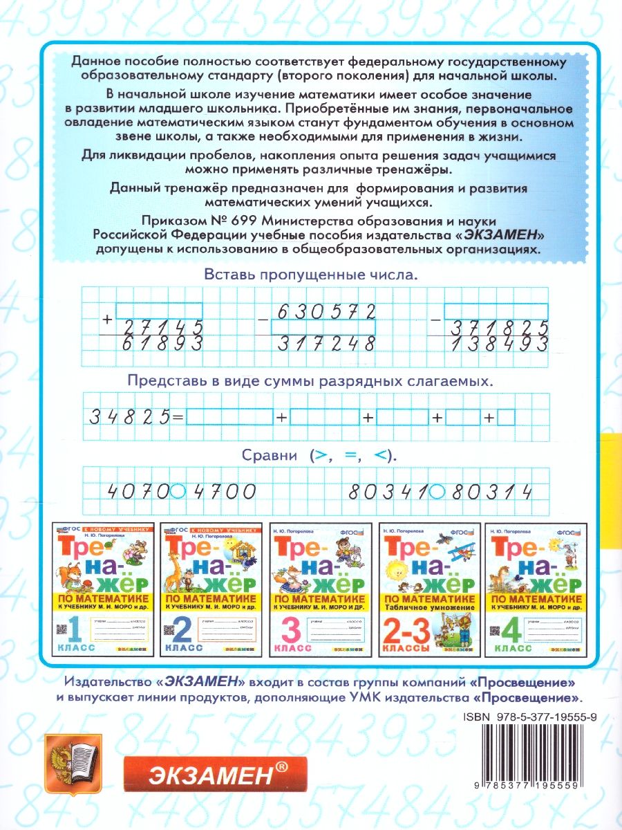 картинка Тренажер по Математике 4 класс. К учебнику М. И. Моро и др. "Математика. 4 класс". Издание четвертое, переработанное и дополненное. ФГОС (к новому учебнику от магазина Рослит