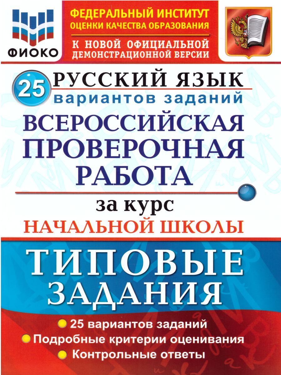Обложка книги ВПР Русский язык за курс начальной школы 25 вариантов. ФИОКО ТЗ ФГОС, Автор Волкова Е.В., издательство Экзамен | купить в книжном магазине Рослит