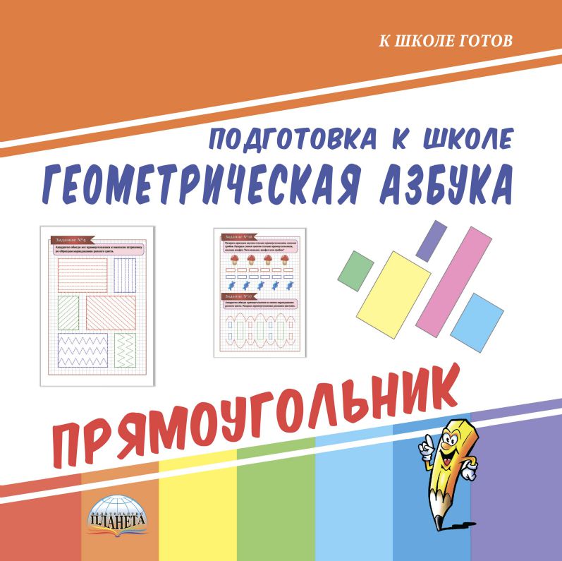 Обложка книги Геометрическая азбука. Прямоугольник. Подготовка к школе, Автор Славина Т. Н., издательство Планета | купить в книжном магазине Рослит