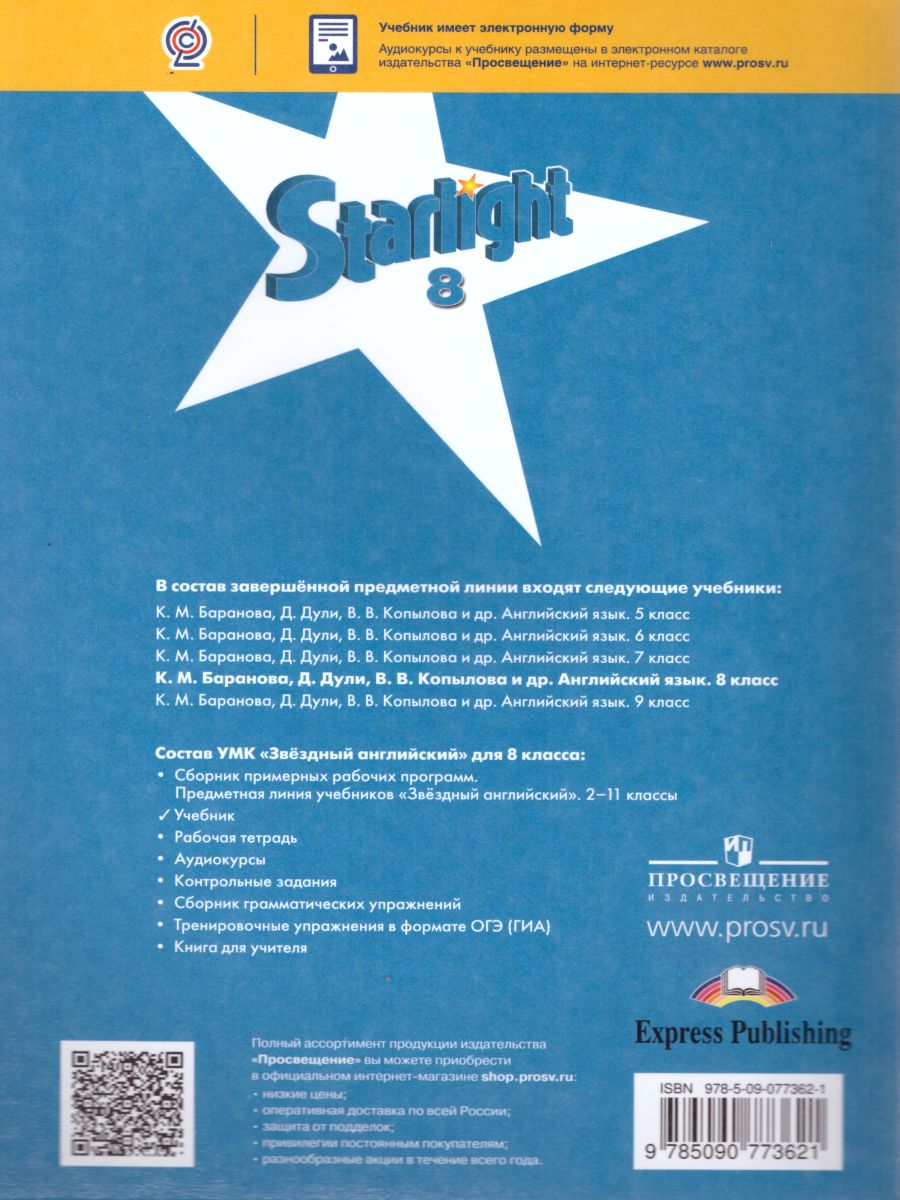 Обложка книги Английский язык 8 класс. Звездный английский Starlight. Учебник. ФГОС, Автор Баранова К.М. Дули Д. Копылова В.В., издательство Просвещение | купить в книжном магазине Рослит