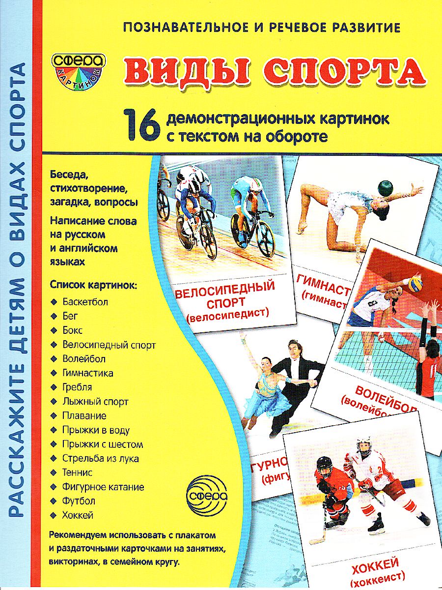 Обложка книги Виды спорта (учебно-методическое пособие с комплектом демонстрационного материала 173х220мм, познавательное и речевое развитие), Автор Цветкова Т.В., издательство Сфера | купить в книжном магазине Рослит