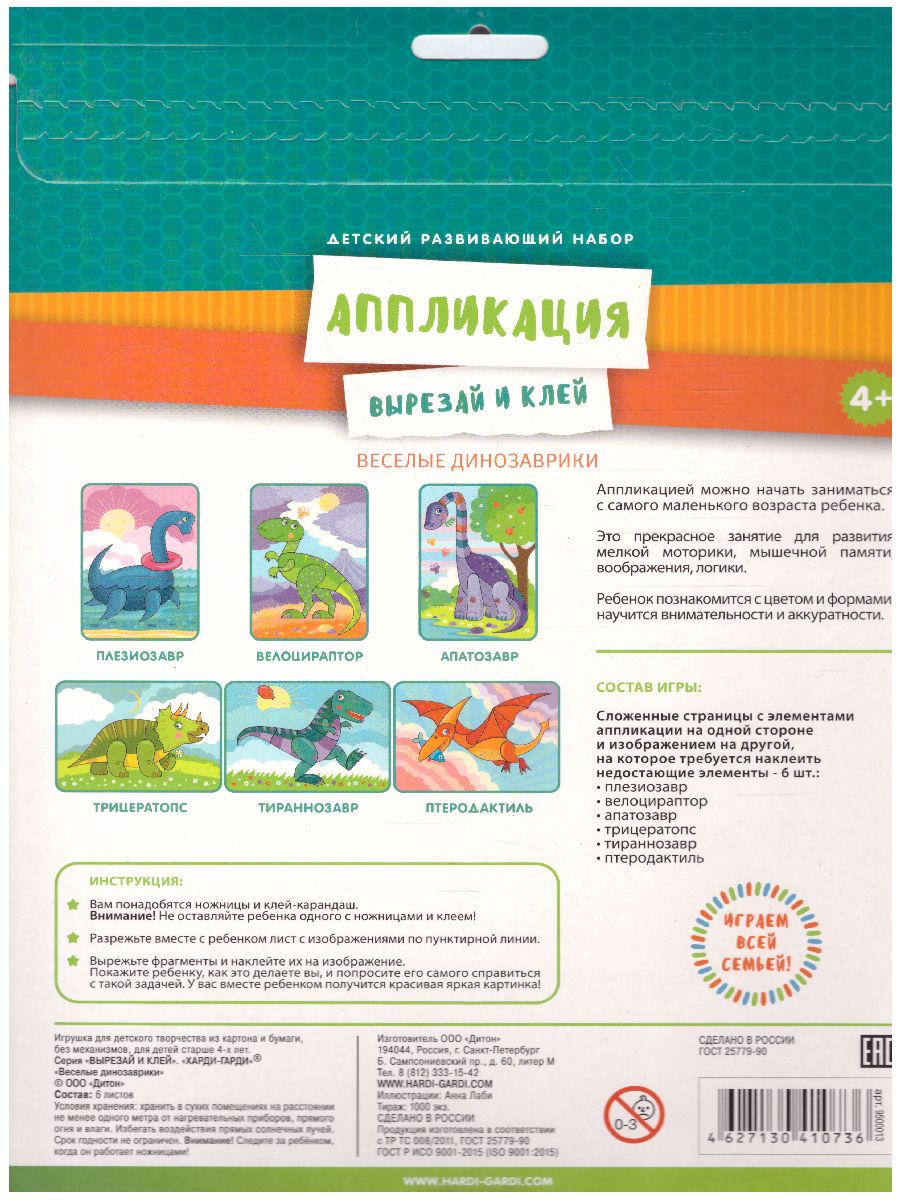 Обложка Аппликация "Веселые динозаврики", издательство Харди Гарди | купить в книжном магазине Рослит