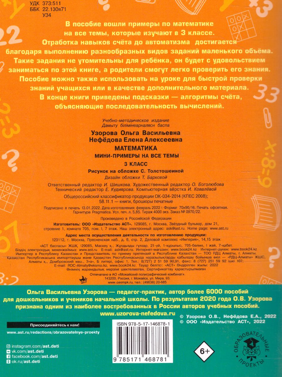Обложка книги Математика 3 класс. Мини-примеры на все темы школьного курса , Автор Узорова О.В., издательство АСТ | купить в книжном магазине Рослит