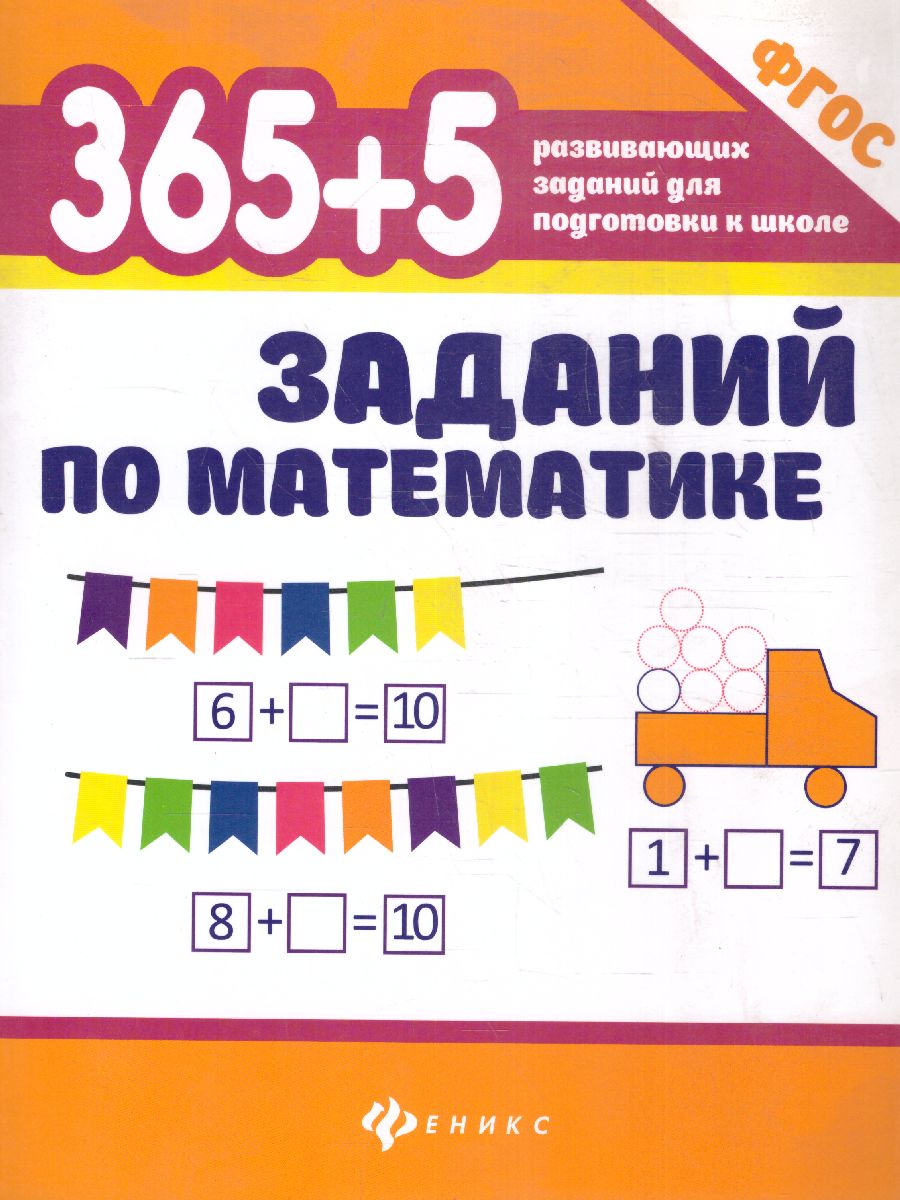 Обложка книги 365+5 заданий по математике / 365 развивающих заданий, Автор Зотов С.Г., издательство Феникс ТД                                          | купить в книжном магазине Рослит