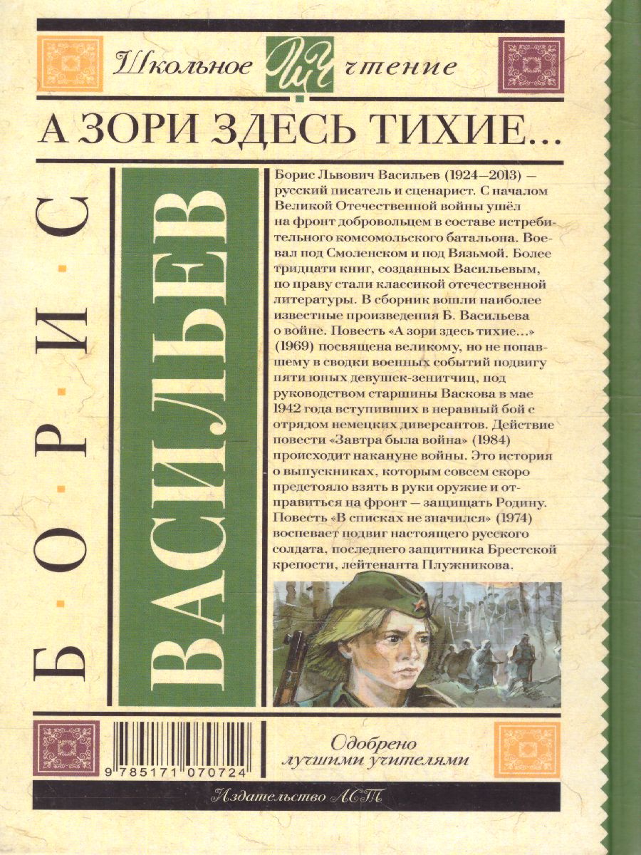 Обложка книги А зори здесь тихие. Васильев Б.Л. /Школьное чтение, Автор Васильев Б.Л., издательство АСТ | купить в книжном магазине Рослит