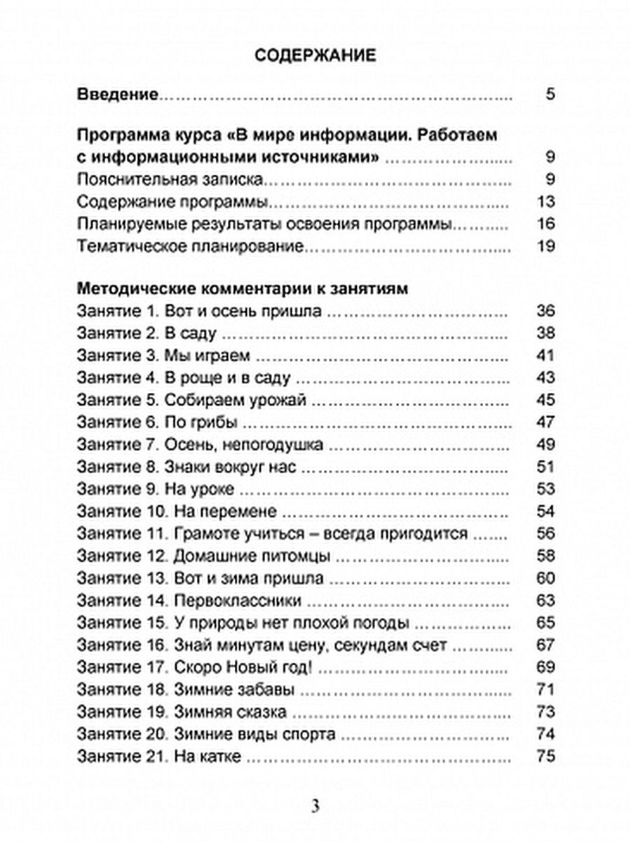 Обложка книги В мире информации 1 класс. Работаем с информационными источниками. Методическое пособие, Автор Пономарёва Л.А Галанжина Е.С., издательство Планета | купить в книжном магазине Рослит