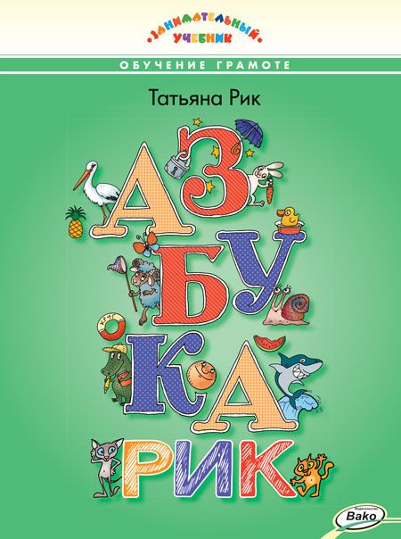 Обложка книги Азбукарик! Занимательный учебник, Автор Рик Т.Г., издательство Вако | купить в книжном магазине Рослит