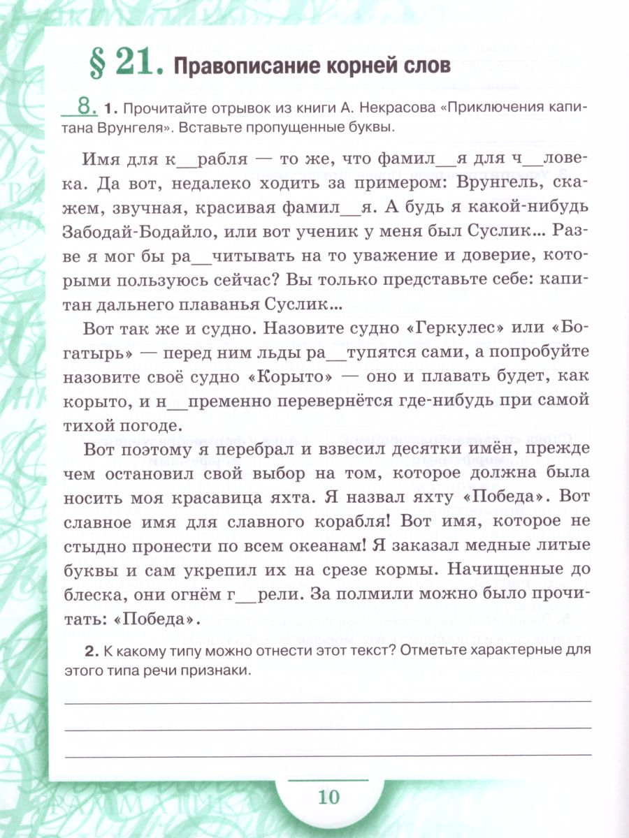 Обложка книги Русский язык 6 класс. Рабочая тетрадь. Часть 2. ФГОС, Автор Склярова В.Л. Фомина Т.В., издательство Русское слово | купить в книжном магазине Рослит