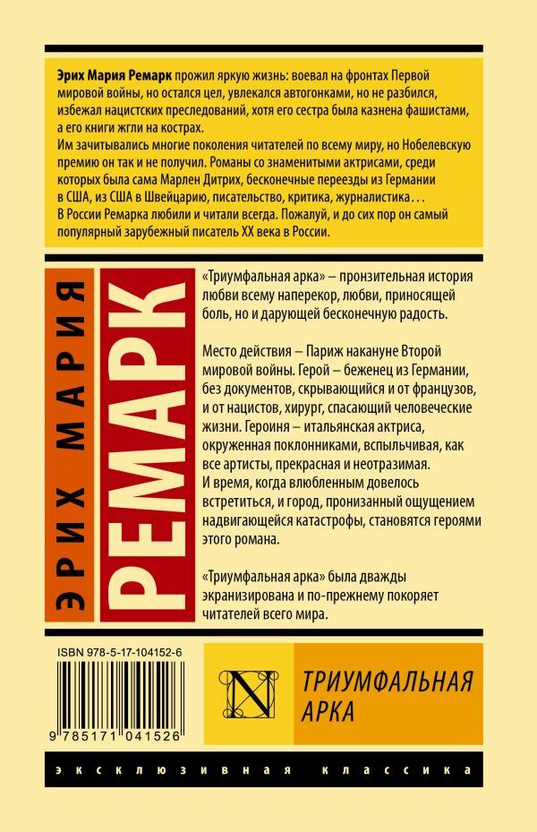 Обложка Триумфальная арка, издательство АСТ | купить в книжном магазине Рослит