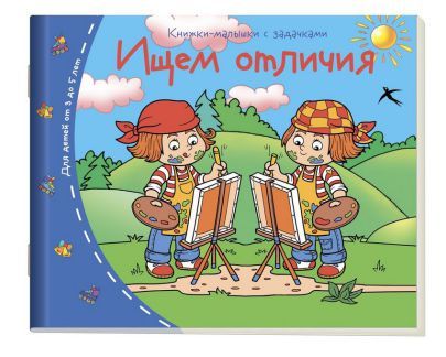 Обложка книги Книжки-малышки. Ищем отличия, Автор , издательство Айрис | купить в книжном магазине Рослит