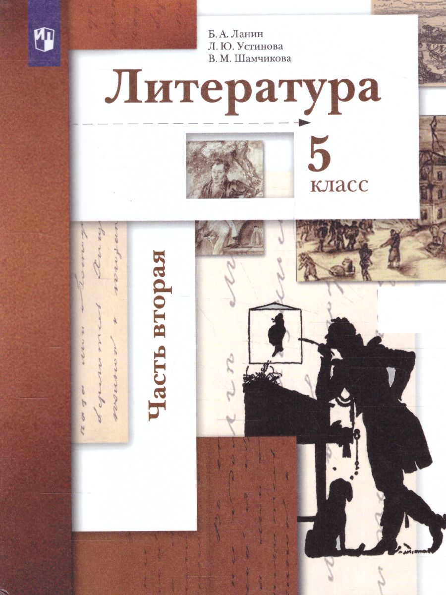 Обложка книги Литература 5 класс. Учебник. Часть 2. ФГОС, Автор Ланин Б.А. Устинова Л.Ю. Шамчикова В.М., издательство Просвещение/Союз                                   | купить в книжном магазине Рослит