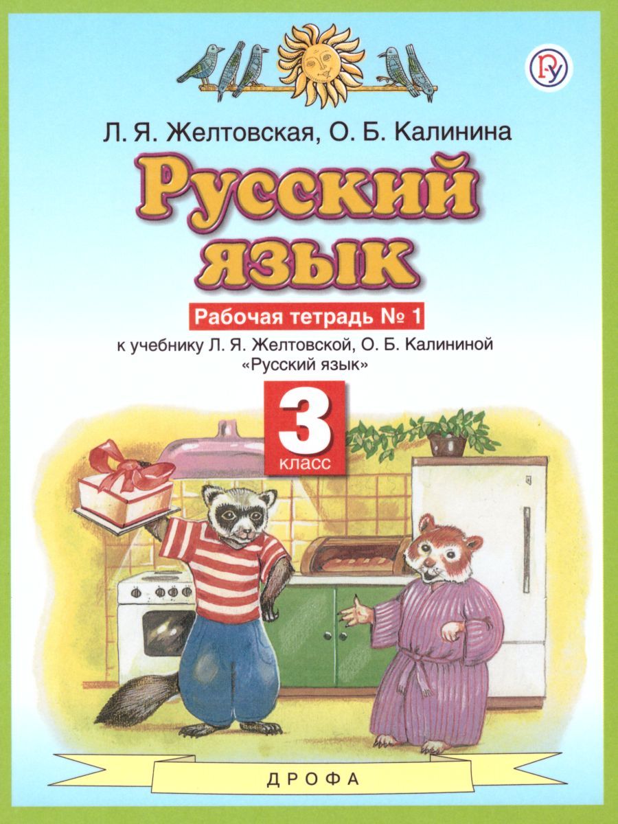 Обложка книги Русский язык 3 класс. Рабочая тетрадь. В 2-х частях. Часть 1. ФГОС, Автор Желтовская Л.Я. Калинина О.Б., издательство Просвещение | купить в книжном магазине Рослит