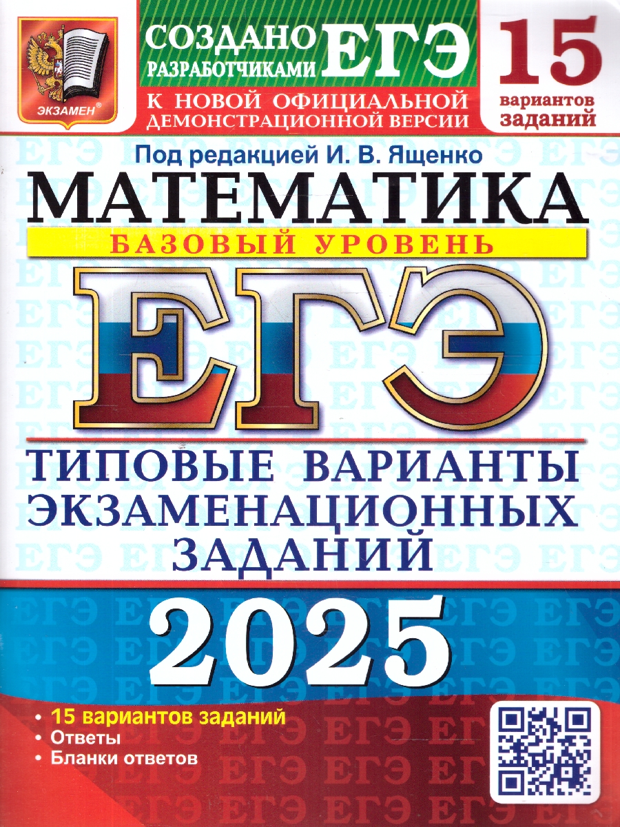 Обложка книги ЕГЭ 2025 Математика. 15 вариантов. Базовый уровень.ТВЭЗ, Автор Под ред. Ященко  И. В., издательство Экзамен | купить в книжном магазине Рослит