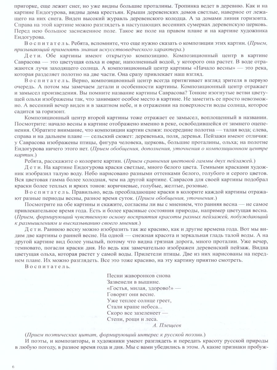 Обложка книги Обучение старших дошкольников составлению сравнительных рассказов при знакомстве с русской живописью 5-7 лет. Конспекты культурных практик. Весна. ФГОС, Автор Савченко В.И., издательство ДЕТСТВО-ПРЕСС | купить в книжном магазине Рослит