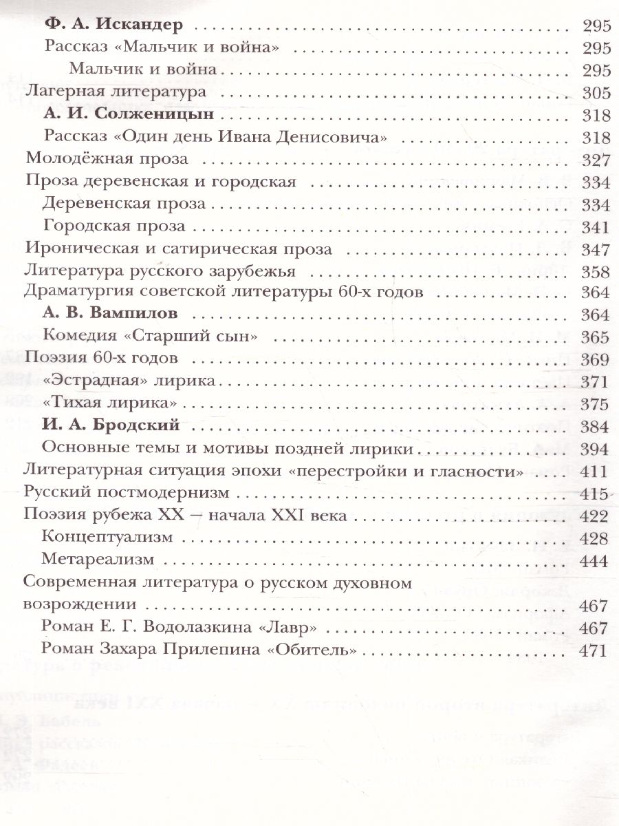 Обложка книги Литература 11 класс. Базовый и углублённый уровни. ФГОС, Автор Ланин Б.А. Устинова Л.Ю. Шамчикова В.М., издательство Просвещение/Союз                                   | купить в книжном магазине Рослит