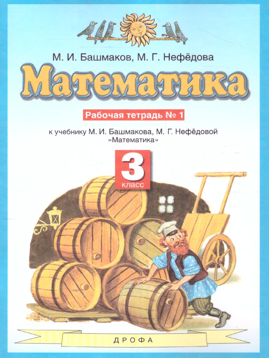 Обложка книги Математика 3 класс. Рабочая тетрадь. В двух частях. Часть 1. ФГОС, Автор Башмаков М.И. Нефедова М.Г., издательство Просвещение | купить в книжном магазине Рослит