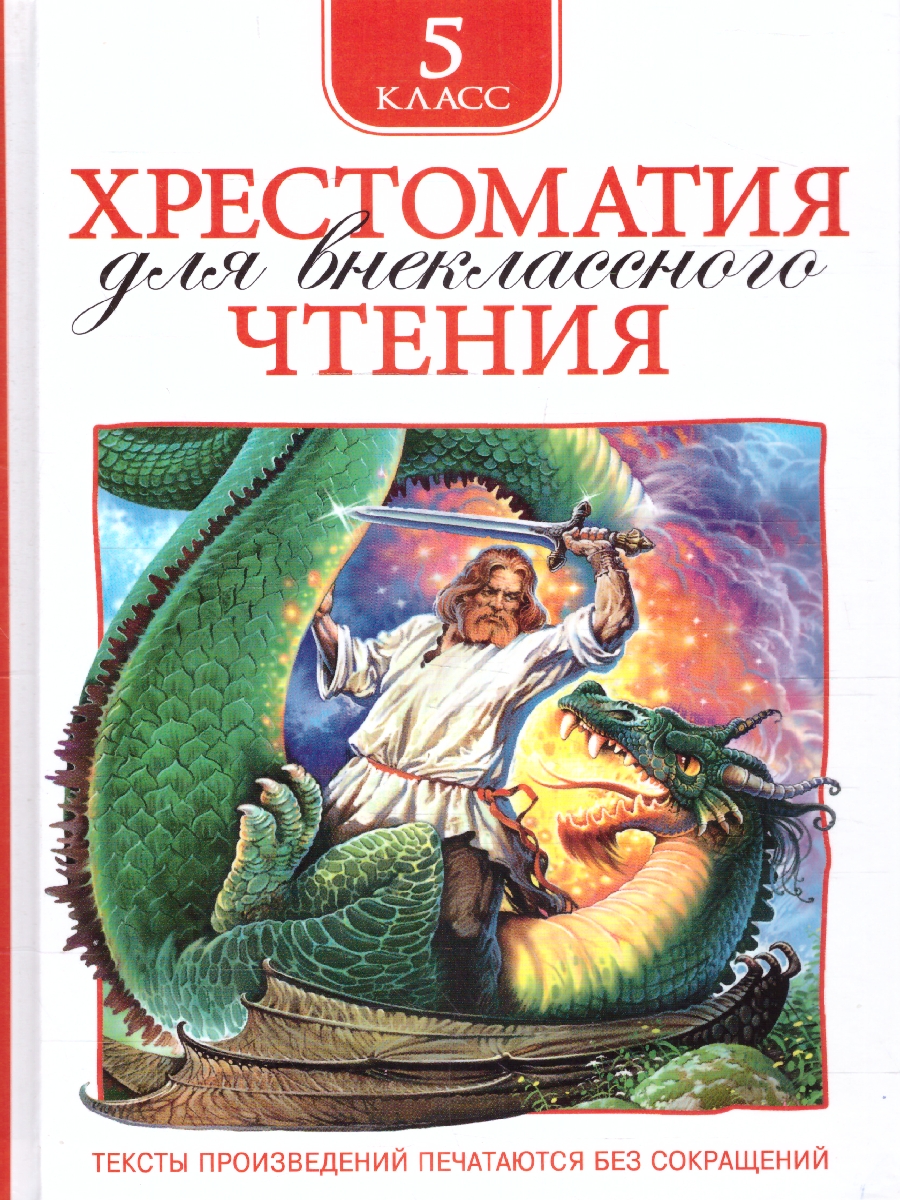 Обложка книги Хрестоматия для внеклассного чтения 5 класс, Автор Есенин С.А. Уайльд О. Чехов А.П., издательство РОСМЭН | купить в книжном магазине Рослит