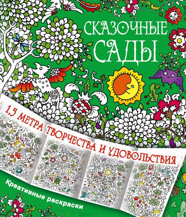Обложка Сказочные сады. Метровые креативные раскраски, издательство АСТ | купить в книжном магазине Рослит