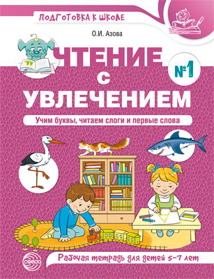 Обложка книги Чтение с увлечением Ч.1. Учим буквы,читаем слоги и первые слова. (Сфера), Автор Азова О.И., издательство Сфера | купить в книжном магазине Рослит