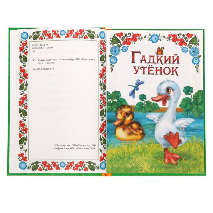 Обложка Книга в твердом переплете Сказки о животных, издательство Буква-Ленд                                         | купить в книжном магазине Рослит